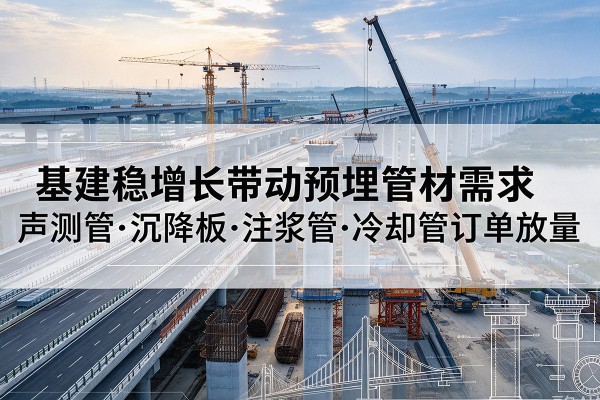大悟基建稳增长带动预埋监测管材需求，声测管、沉降板、注浆管订单持续放量