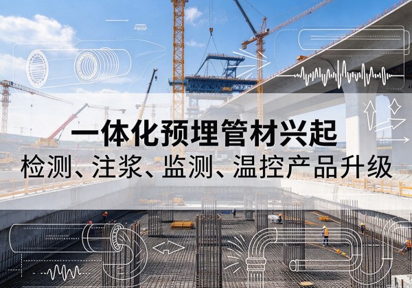 大悟一体化管材产品兴起，声测注浆一体管、多功能预埋管应用增多